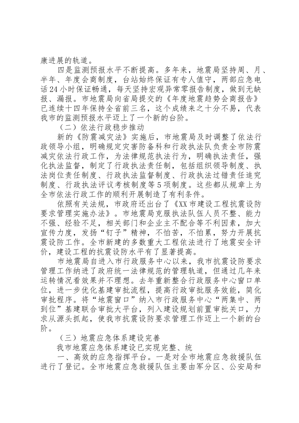 在防震减灾工作会议上地区领导讲话上传_第2页