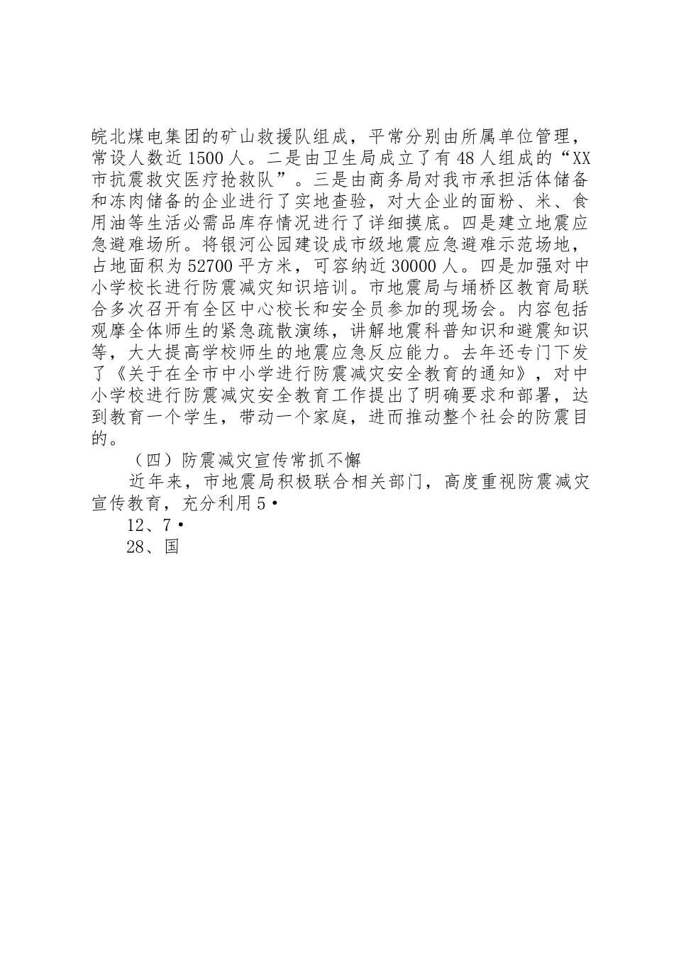 在防震减灾工作会议上地区领导讲话上传_第3页