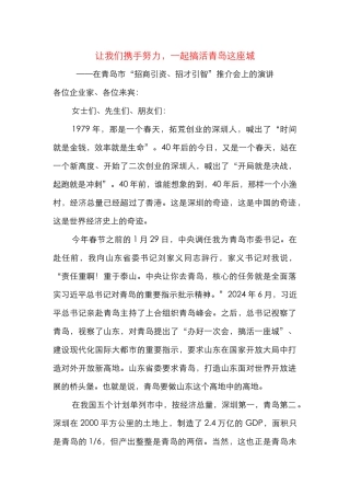 在青岛市“招商引资、招才引智”推介会上的演讲
