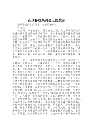 在预备役集训会上的发言