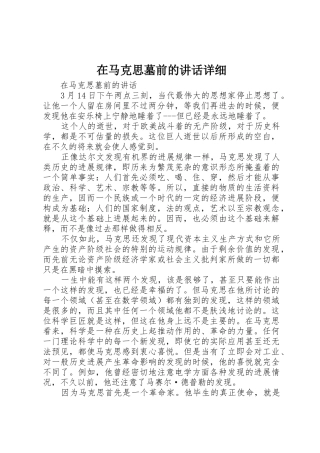 在马克思墓前的讲话详细
