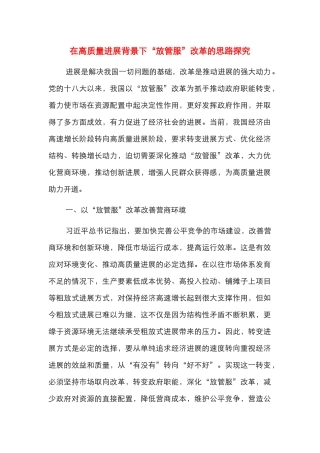在高质量发展背景下“放管服”改革的思路探索
