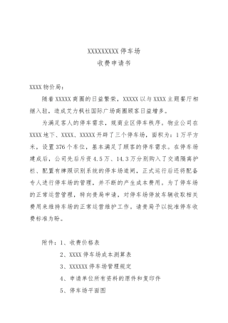 地上停车场收费申请报告书模板