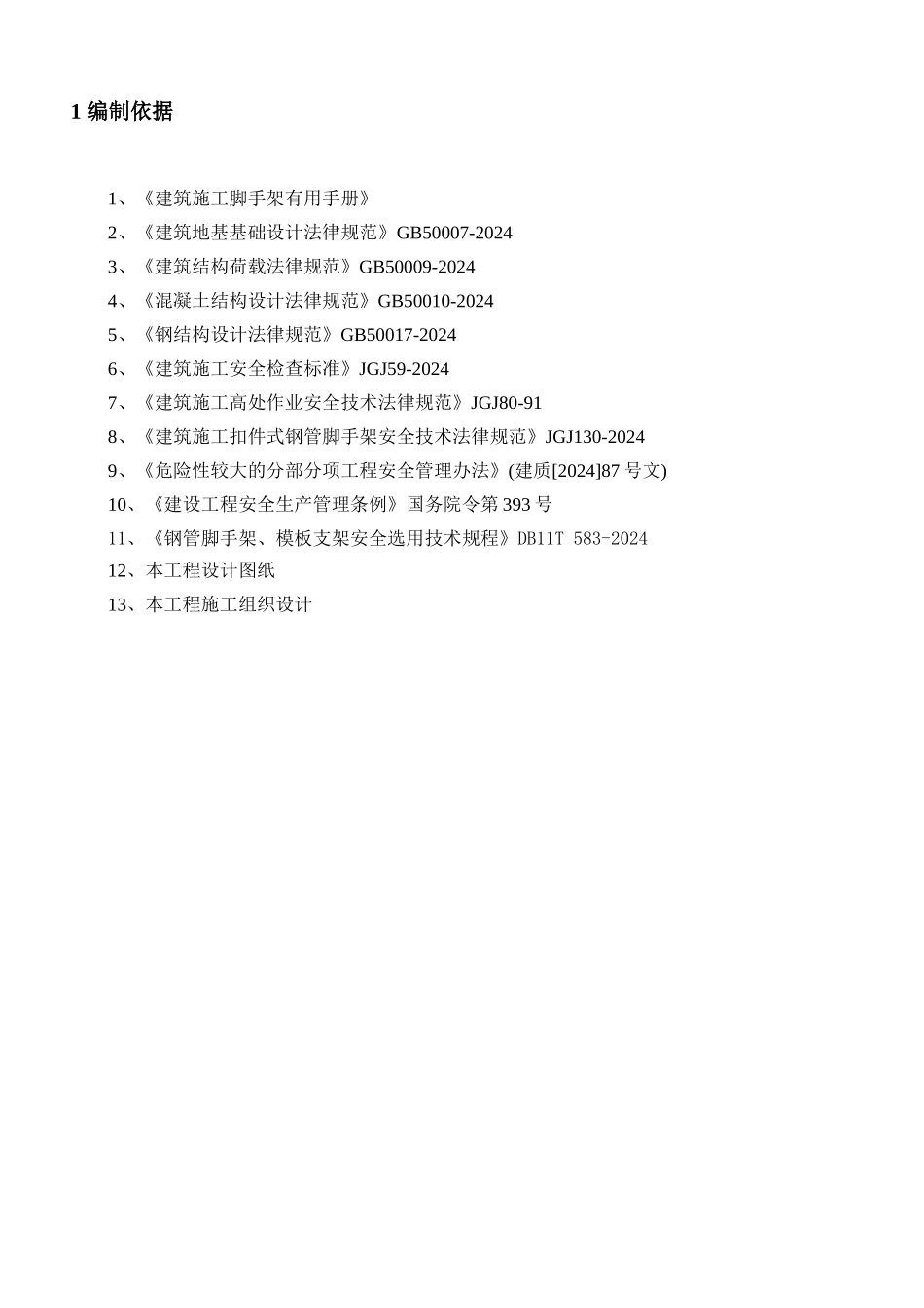 地上落地式、悬挑式脚手架施工方案_第2页