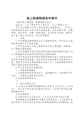 地上附着物请求申请书