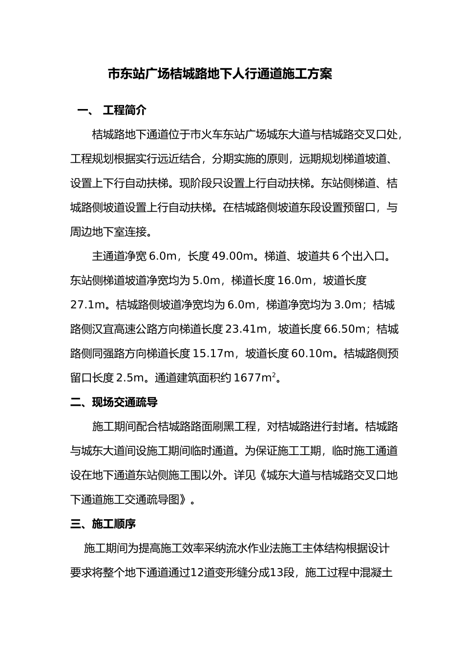 地下人行通道工程施工设计方案_第1页