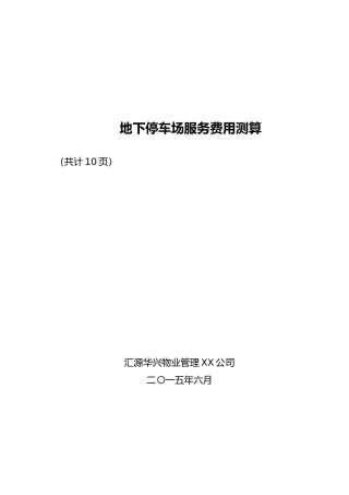 地下停车场成本核算