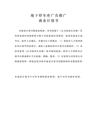 地下停车库广告的全面推广商业实施计划书