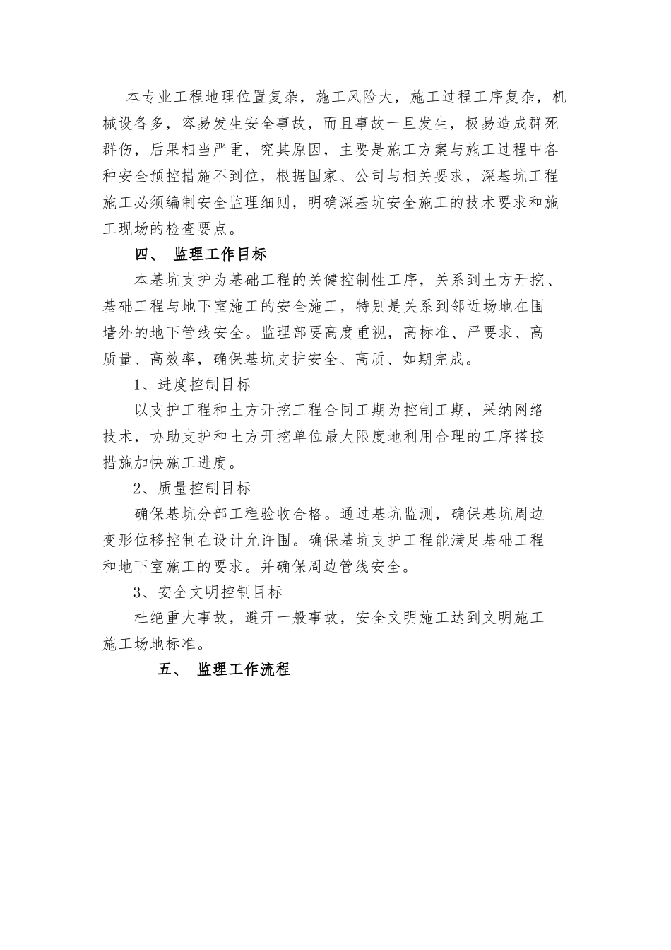 地下室基坑开挖与支护监理实施细则_第3页