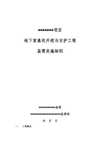地下室基坑开挖与支护监理实施细则