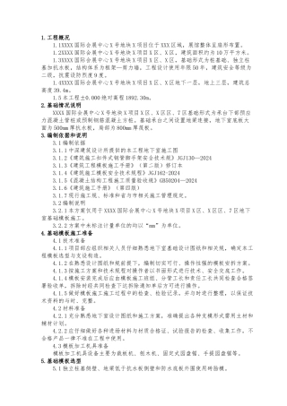 地下室基础模板工程施工设计方案