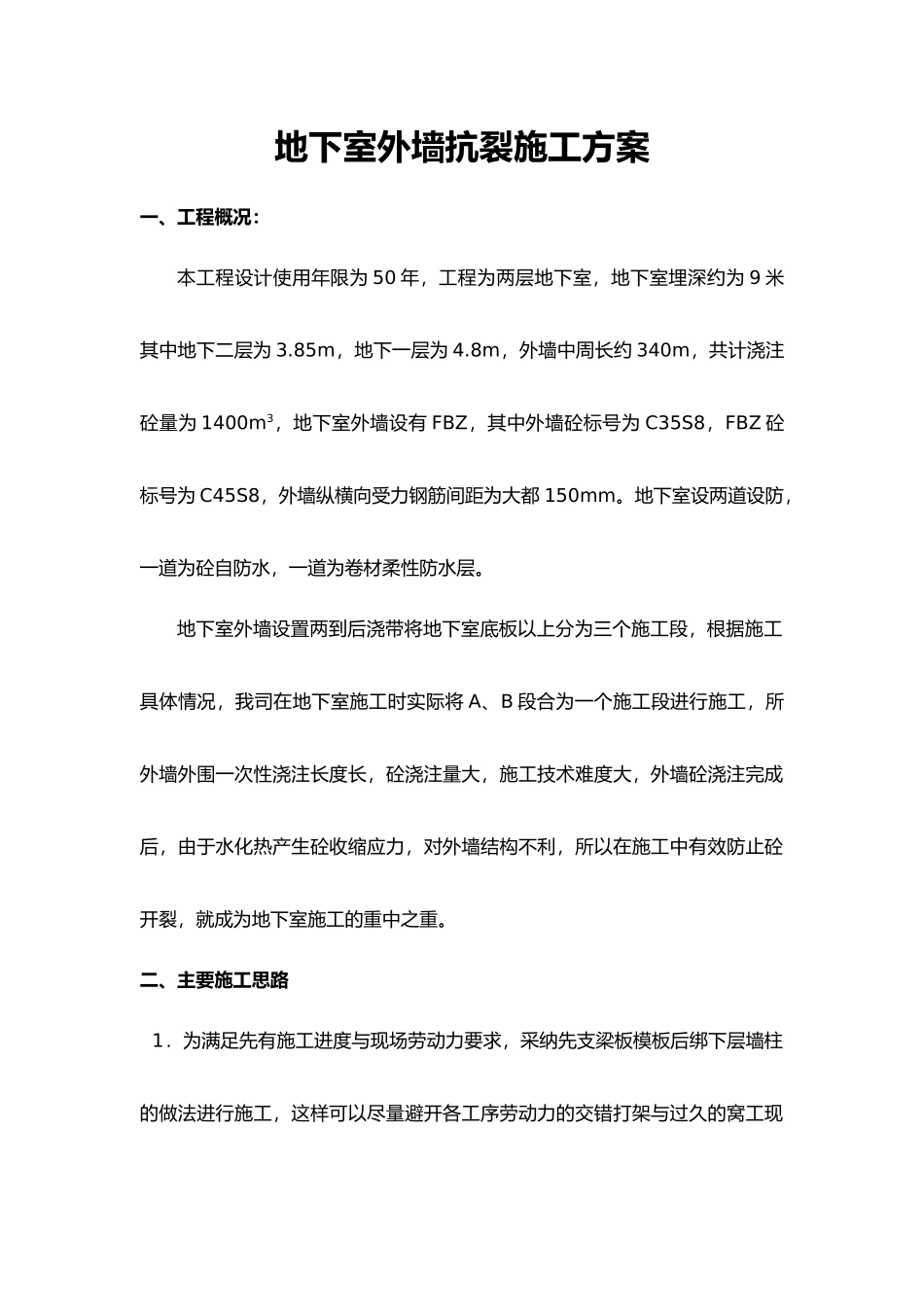 地下室外墙抗裂工程施工设计方案_第1页