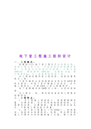 地下室工程施工设计方案方法