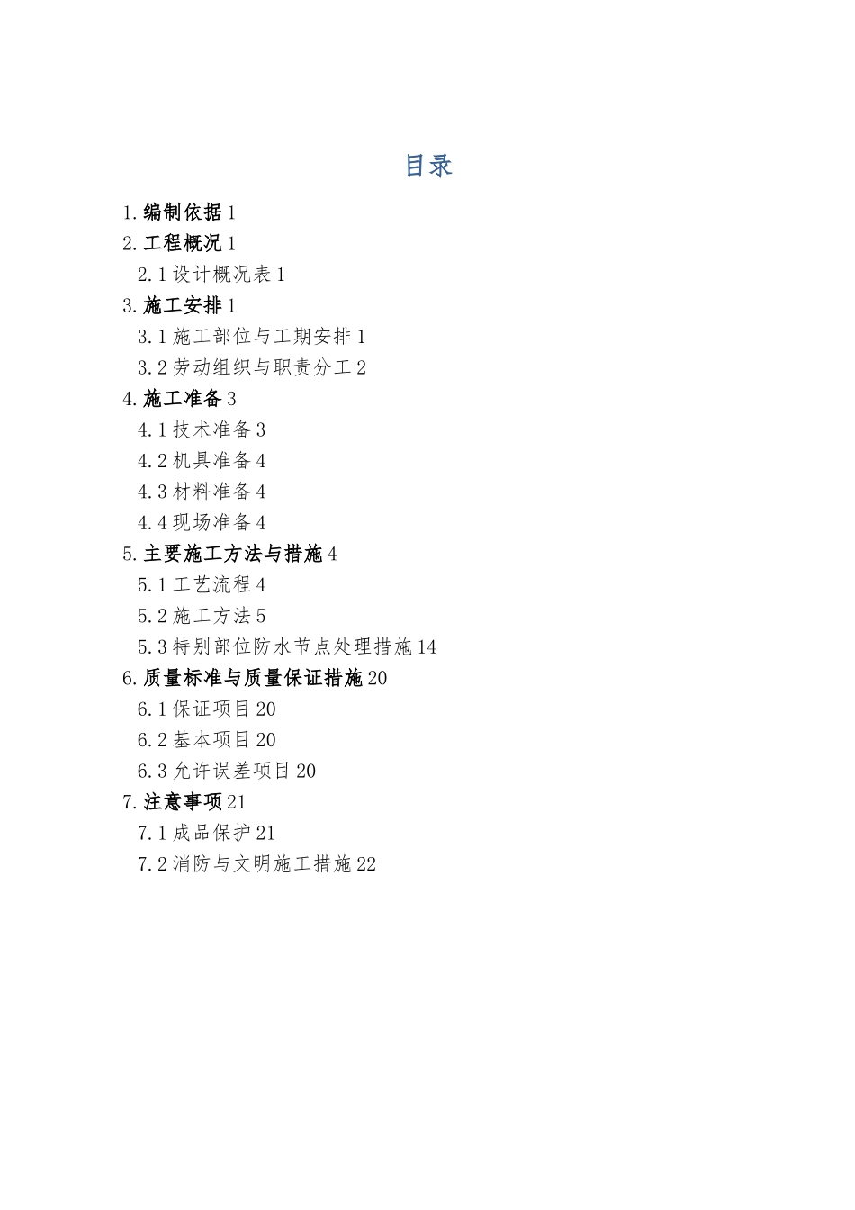 地下室建筑施工防水方案_第1页