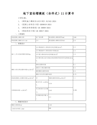 地下室柱帽模板扣件式资料11计算书