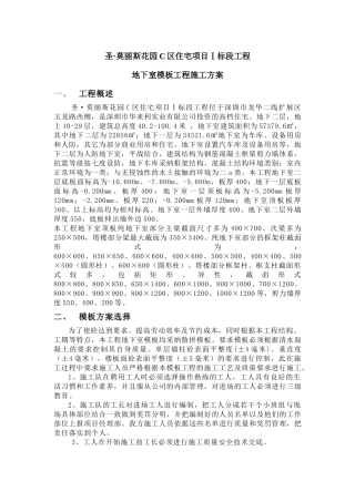 地下室模板工程施工方案培训资料