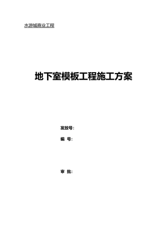 地下室模板工程施工设计方案