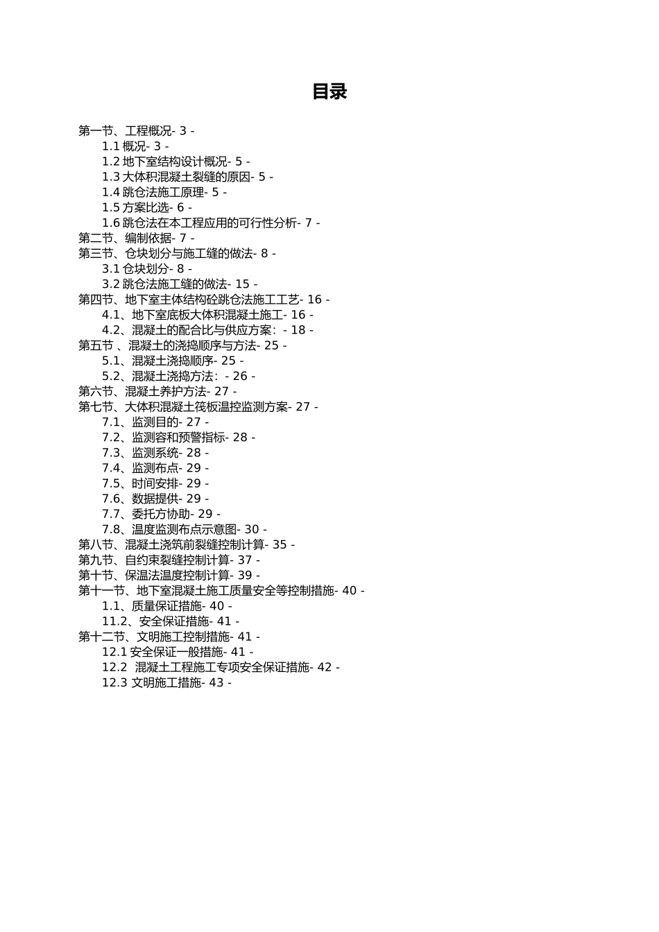 地下室跳仓法工程施工设计方案_第1页