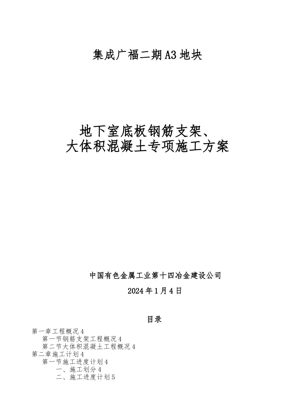 地下室钢筋支架与大体积混凝土工程施工设计方案_第1页