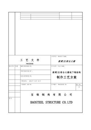 地下室钢筋结构制作方案