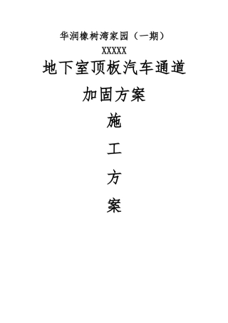 地下室顶板施工通道加固方案