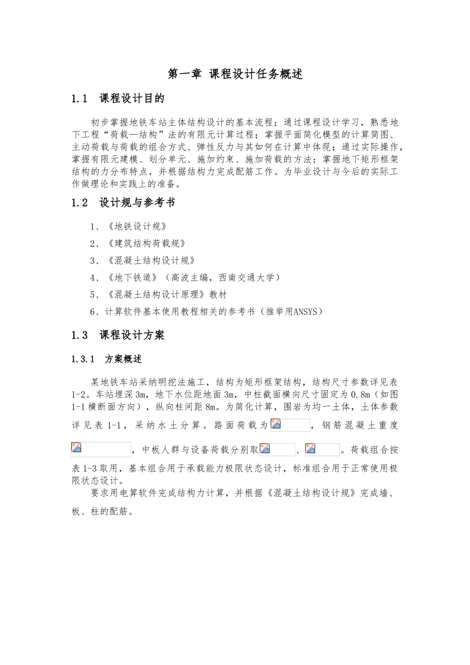 地下工程课程设计_地下矩形框架结构1_第3页