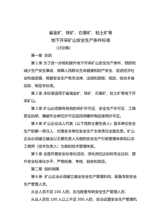 地下开采矿山安全生产条件标准