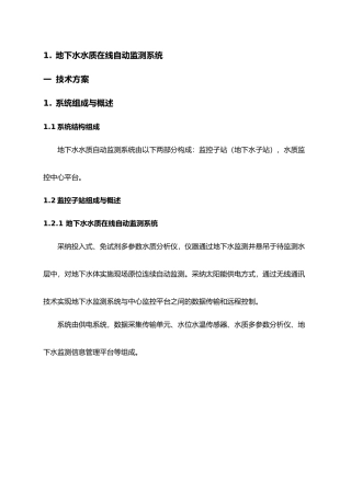 地下水水质在线自动监测系统方案