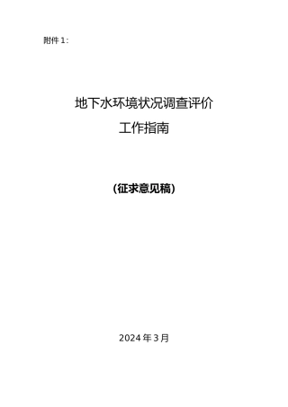 地下水环境状况调查,工作的指南汇总