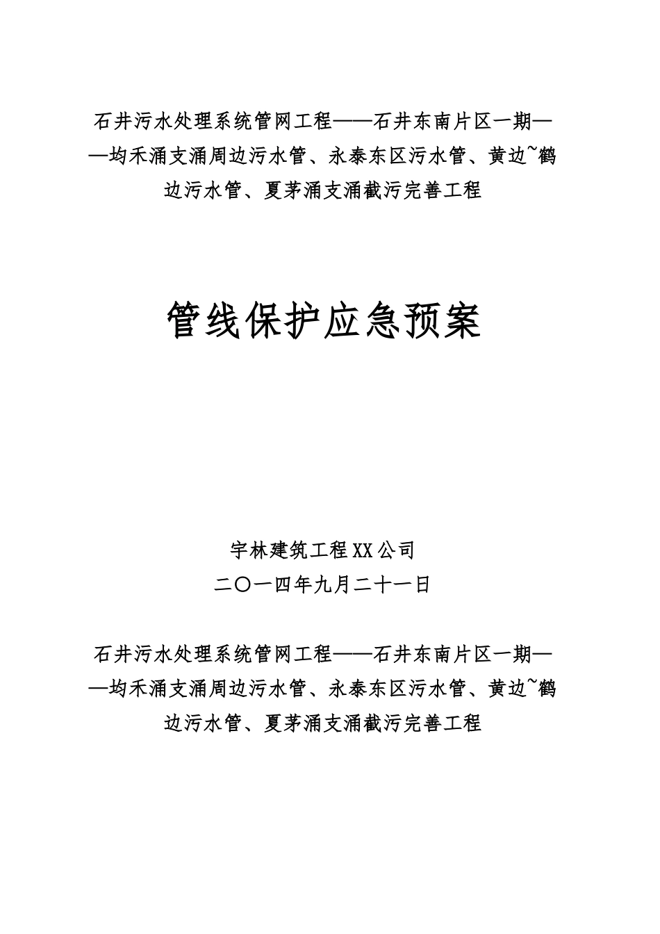地下管线保护应急处置预案_第1页
