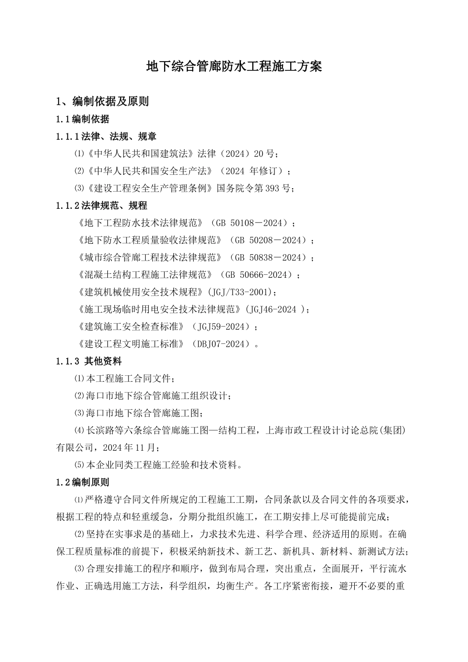地下综合管廊防水施工方案_第2页