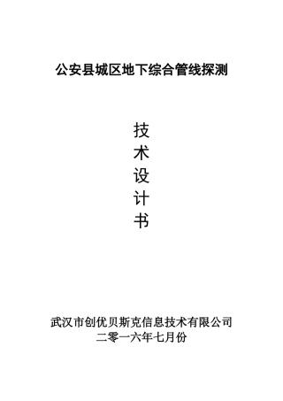 地下综合管线探测及计算机管理系统建设技术设计书