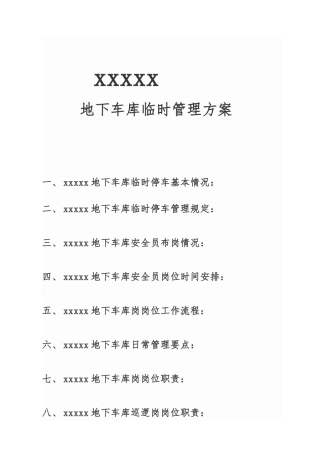 地下车库临时管理方案含收费