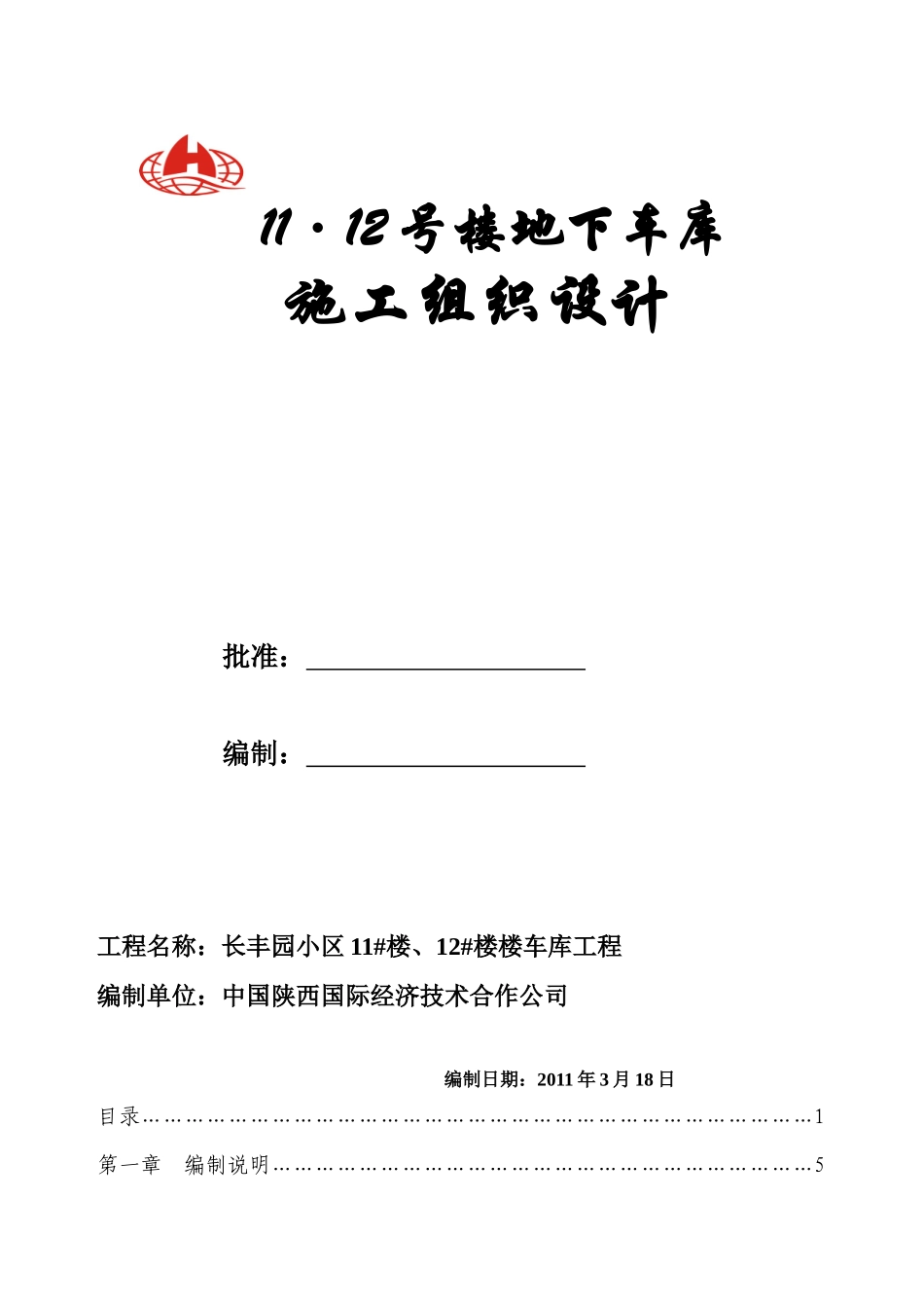 地下车库施工组织设计2_第1页