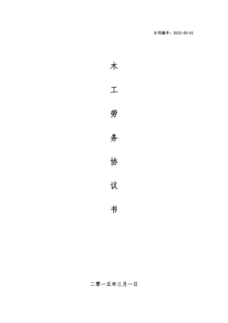 地下车库木工协议书