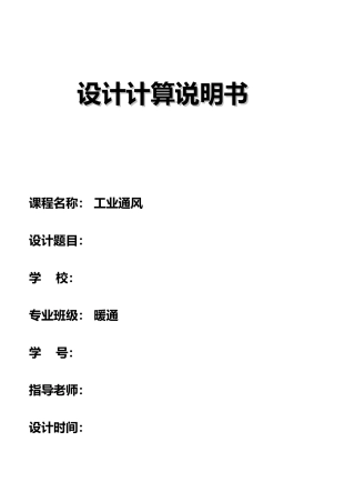 地下车库的通风课程设计报告