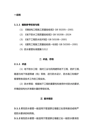 地下车库穿墙套管防水工程施工设计方案
