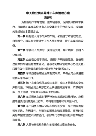 地下车库管理规定