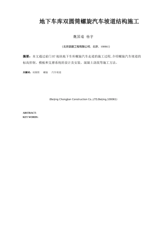 地下车库螺旋汽车坡道施工