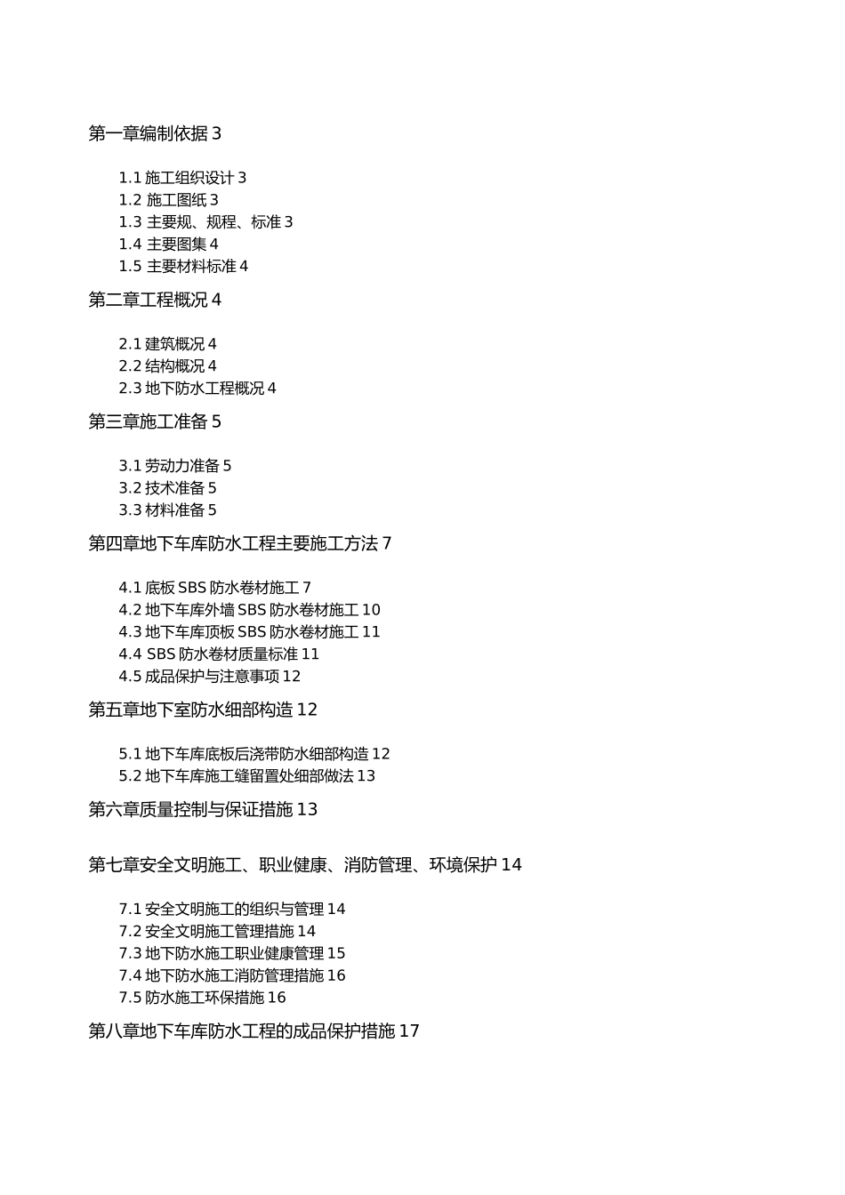 地下车库防水工程工程施工设计方案_第2页