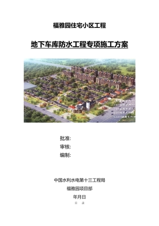 地下车库防水工程工程施工设计方案