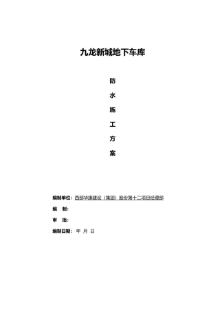 地下车库防水工程施工设计方案