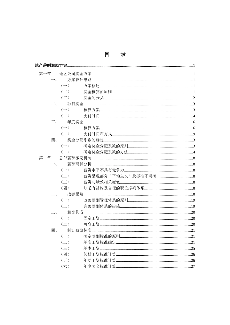 地产-薪酬激励方案_第2页