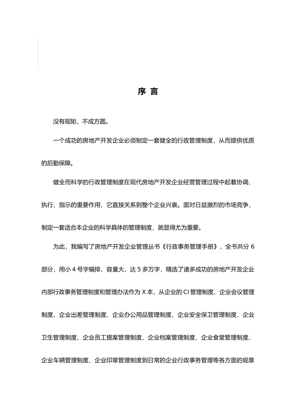 地产企业管理之房地产开发公司行政事务管理手册_第2页