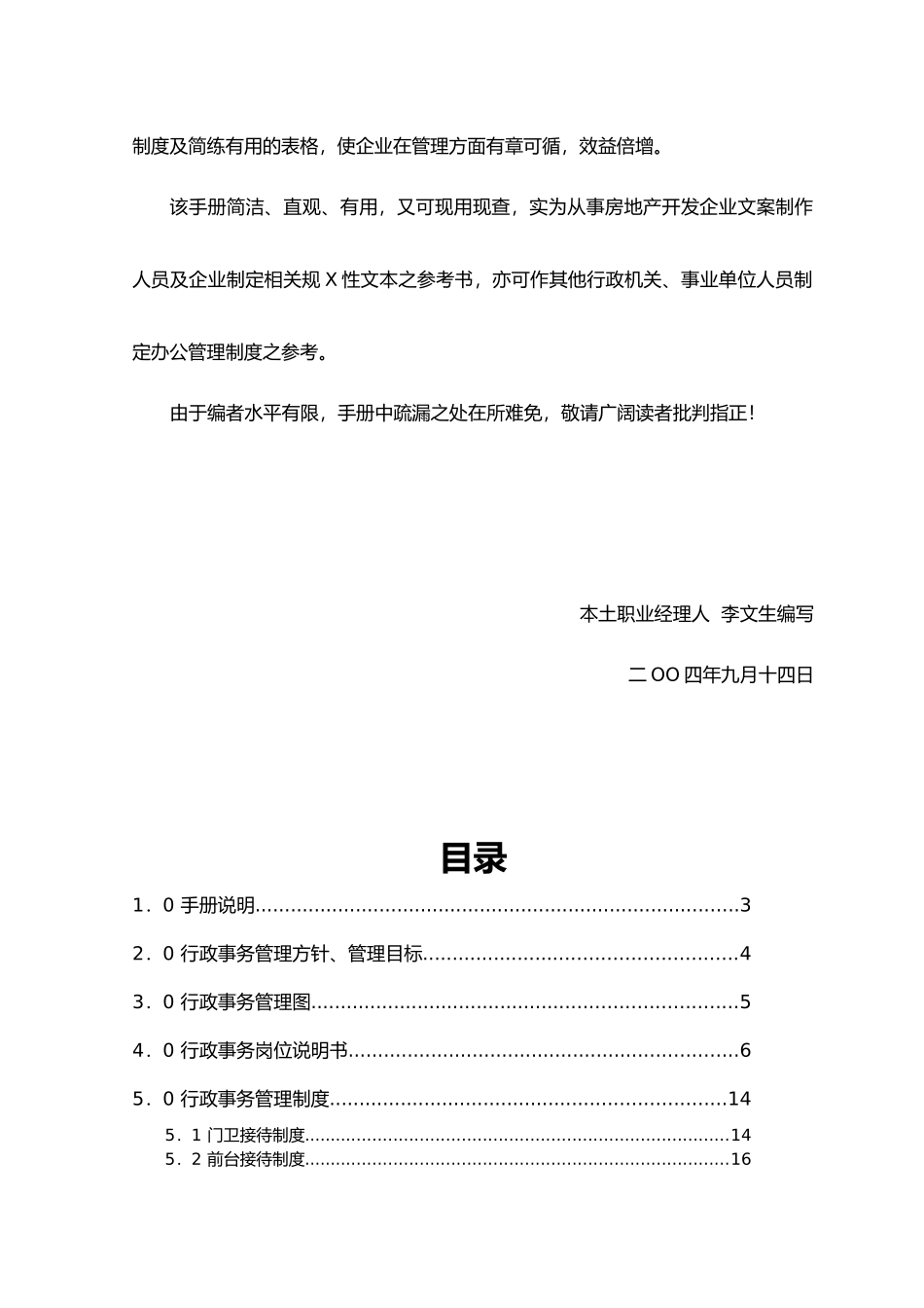地产企业管理之房地产开发公司行政事务管理手册_第3页