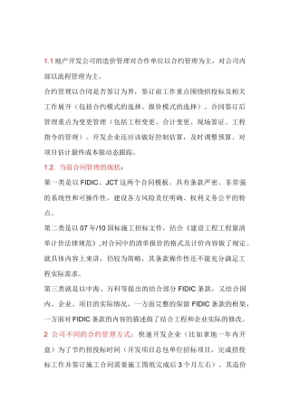 地产公司合约管理与造价控制
