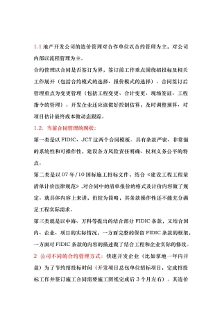 地产公司合约管理与造价控制教材