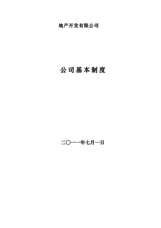 地产公司行政管理制度