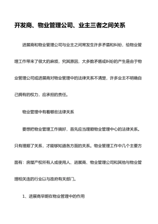 地产开发商、物业管理公司、业主三者之间关系