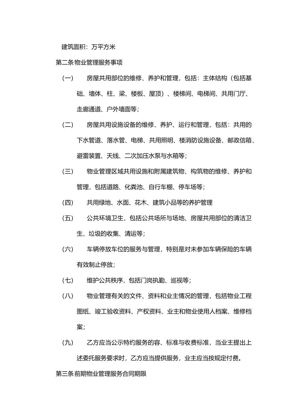 地产开发商与物业公司间物业管理服务协议书范本_第2页